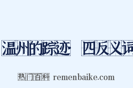 温州的踪迹·四反义词是什么意思的图片